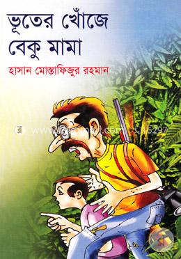 ভূতের খোঁজে বেকু মামা image