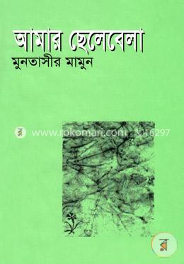 আমার ছেলেবেলা 