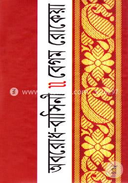 অবরোধ-বাসিনী image