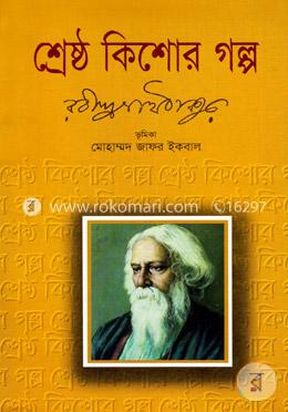 শ্রেষ্ঠ কিশোর গল্প