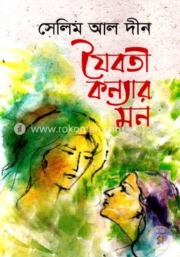 যৈবতী কন্যার মন image