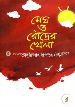 মেঘ ও রৌদ্রের খেলা