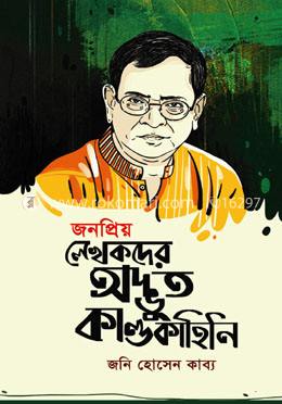 জনপ্রিয় লেখকদের অদ্ভুত কাণ্ডকাহিনি
