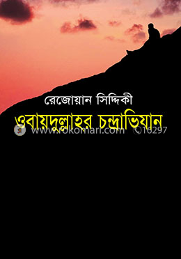 ওবায়দুল্লাহর চন্দ্রাভিযান image