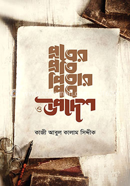 পুত্রের প্রতি পিতার পত্র ও উপদেশ image