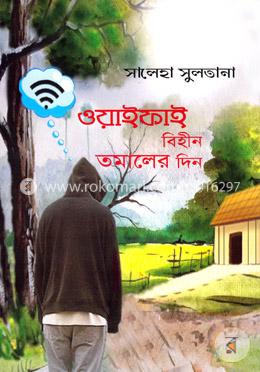 ওয়াইফাই বিহীন তমালের দিন