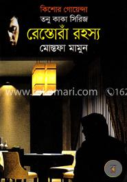 তনু কাকা সিরিজ-রেস্তোরাঁ রহস্য image