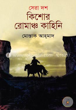 সেরা দশ কিশোর রোমাঞ্চ কাহিনি