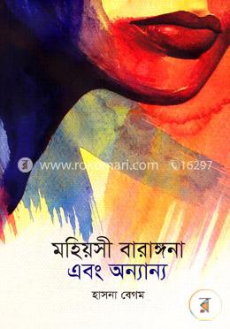 মহিয়সী বারাঙ্গনা এবং অন্যান্য