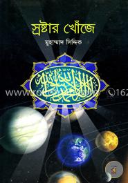 স্রষ্টার খোঁজে image