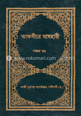 তাফসীরে মাযহারী ৫ম খণ্ড image