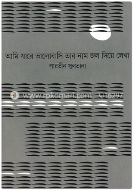 আমি যারে ভালোবাসি তার নাম জল দিয়ে লেখা image