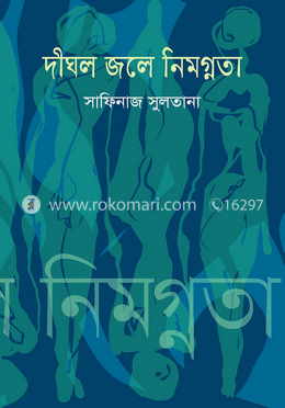দীঘল জলে নিমগ্নতা image