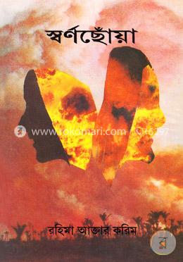 স্বর্ণছোয়া
