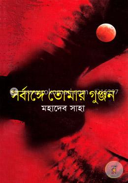 সর্বাঙ্গে তোমার গুঞ্জন image