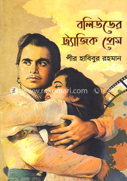 বলিউডের ট্র্যাজিক প্রেম image