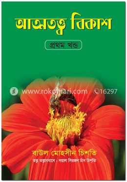 আত্মতত্ত্ব বিকাশ প্রথম খণ্ড