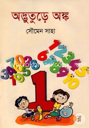 অদ্ভুতুড়ে অঙ্ক