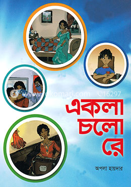 একলা চলো রে
