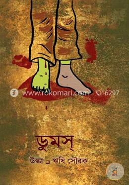 ডুমস্‌