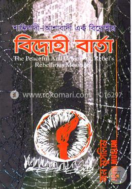 শান্তিবাদী-আশাবাদী এক বিদ্রোহীর: বিদ্রোহী বার্তা