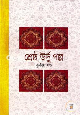 শ্রেষ্ঠ উর্দু গল্প -৩য় খণ্ড image