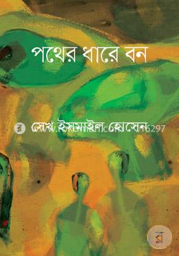 পথের ধারে বন