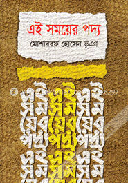 এই সময়ের পদ্য image