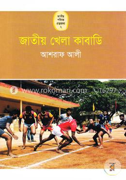 জাতীয় খেলা কাবাডির কথা 