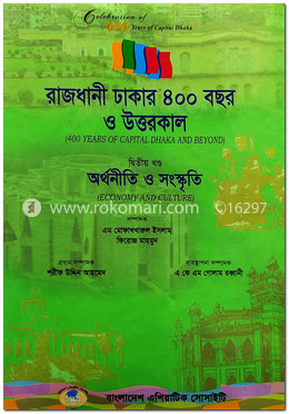 রাজধানী ঢাকার ৪০০ বছর ও উত্তরকাল - দ্বিতীয় খণ্ড