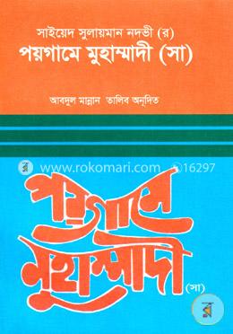 পয়গামে মুহাম্মাদী (সা.)