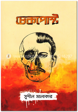 চেকপোস্ট