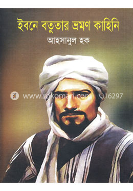 ইবনে বতুতার ভ্রমণ কাহিনি