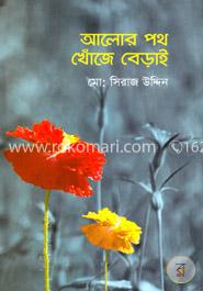 আলোর পথ খোঁজে বেড়াই image