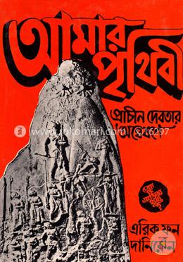 আমার পৃথিবী প্রাচীন দেবতার অন্বেষণে image