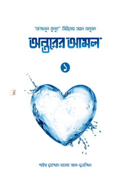 অন্তরের আমল (১ খণ্ড) image