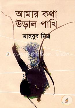 আমার কথা উড়াল পাখি image