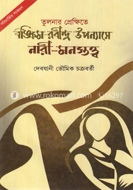 তুলনার প্রেক্ষিতে বঙ্কিম-রবীন্দ্র উপন্যাসে নারী-মনস্তত্ত্ব image
