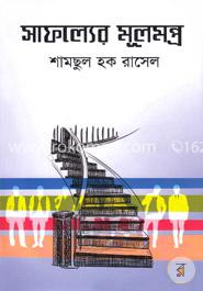 সাফল্যের মূলমন্ত্র image