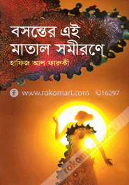 বসন্তের এই মাতাল সমীরণে