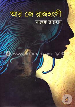 আর জে রাজহংসী image