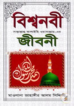 বিশ্বনবী (সা.)-এর জীবনী image