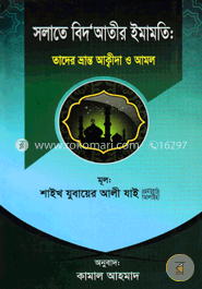 সলাতে বিদ’আতীর ইমামতি : তাদের ভ্রান্ত আক্বীদা ও আমল image