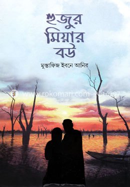 হুজুর মিয়ার বউ