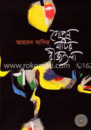 গোপন মাটির বীজতলা