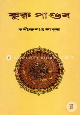 কুরু পাণ্ডব image