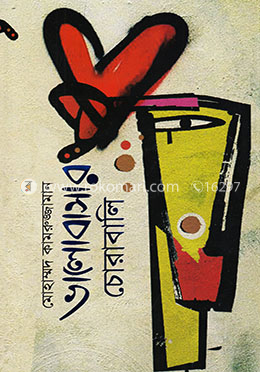 ভালোবাসার চোরাবালি image