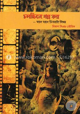 চলচ্চিত্রে গল্প বলা image