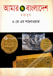 আমার বাংলাদেশ - মধ্য যুগ