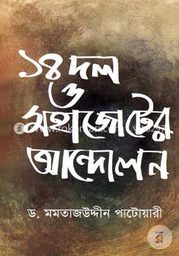 ১৪ দল ও মহাজাটের আন্দোলন image
